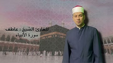 سورة الأنبياء بصوت الشيخ عاطف الازهري