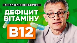 картинка: Дефіцит вітаміну B12