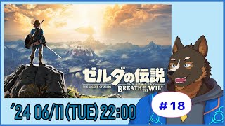 【ゼルダの伝説 BREATH OF THE WILD】ゼルダの世界を探検する #18【Vtuber/御狗梳ガヴィア】