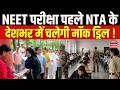 NEET Re Exam 2026: NEET परीक्षा पहले NTA के देशभर में चलेगी मॉक ड्रिल ! | Top News | Breaking News
