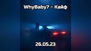 ⚡ WhyBaby? - Кайф (Official Sliv,2023)