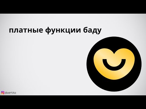 Платные функции баду.