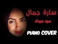 آيه خفاجه - سيد سيدك | Piano Covered by سارة جمال