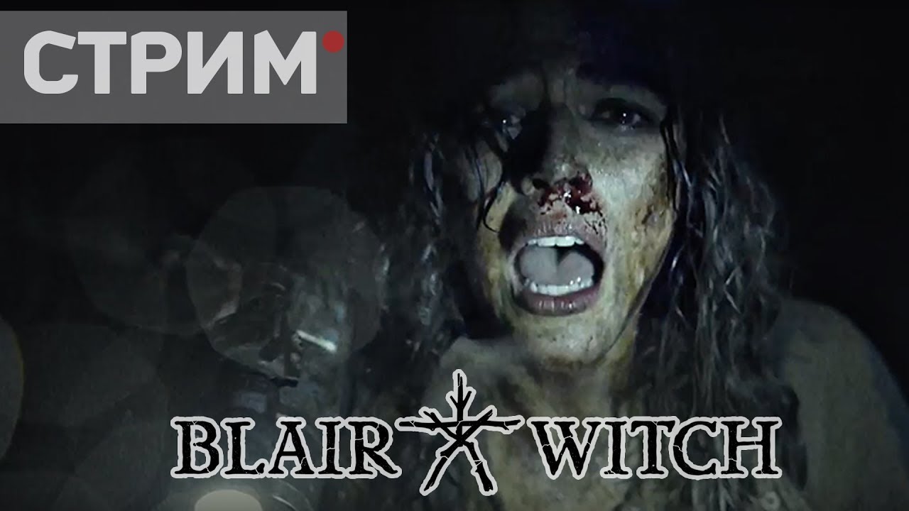 Blair Witch Streaming Vf STREAM #12 Blair Witch ХОРРОР +ВЕБКА 🔥 - YouTube