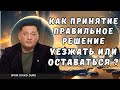 Как Принятие Правильное Решение: уезжать или оставаться?