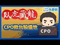 【臥虎藏龍】CPO掀台股盛世