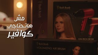 عروض الـ Black Friday من Rush Brush