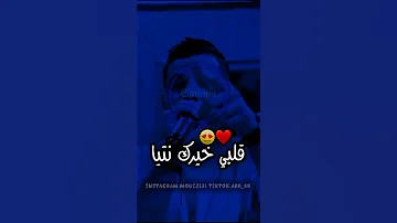 مكاش لي يملي عليا ڨلبي خيرك نتيا 
