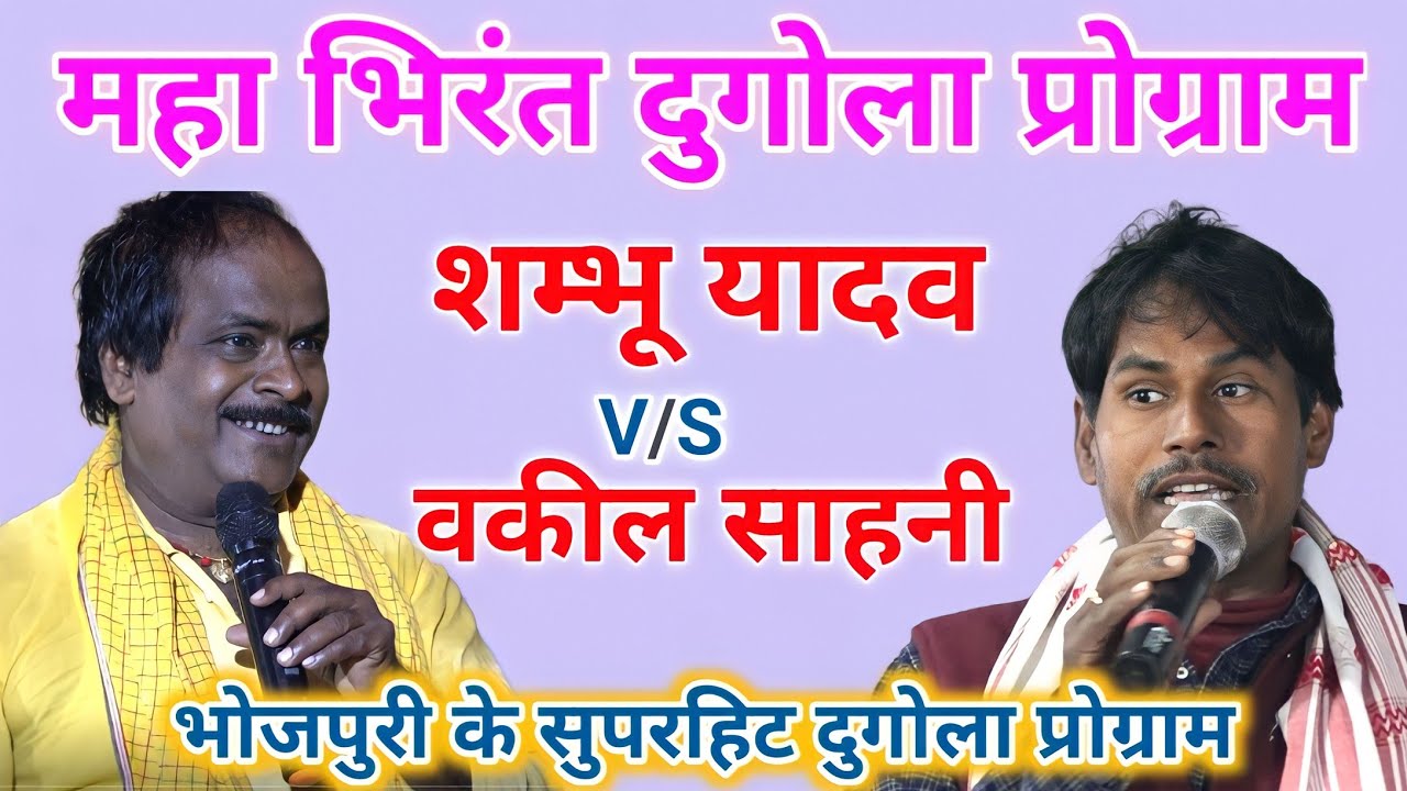 शम्भू यादव भाग 2 V/S वकील साहनी दुगोला ~ Sambhu Albela & Wakil Sahni Ka Dugola Program