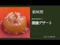 【もっと美味しい健康へ／シェフパートナーズ】 「エッセンス」藪崎友宏 料理塾＿1〈薬膳デザート〉
