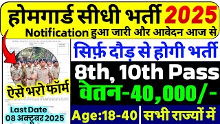 होमगार्ड भर्ती 2025 Online Apply|| Home Guard Recruitment 2025 | Home Guard Vacancy 2025