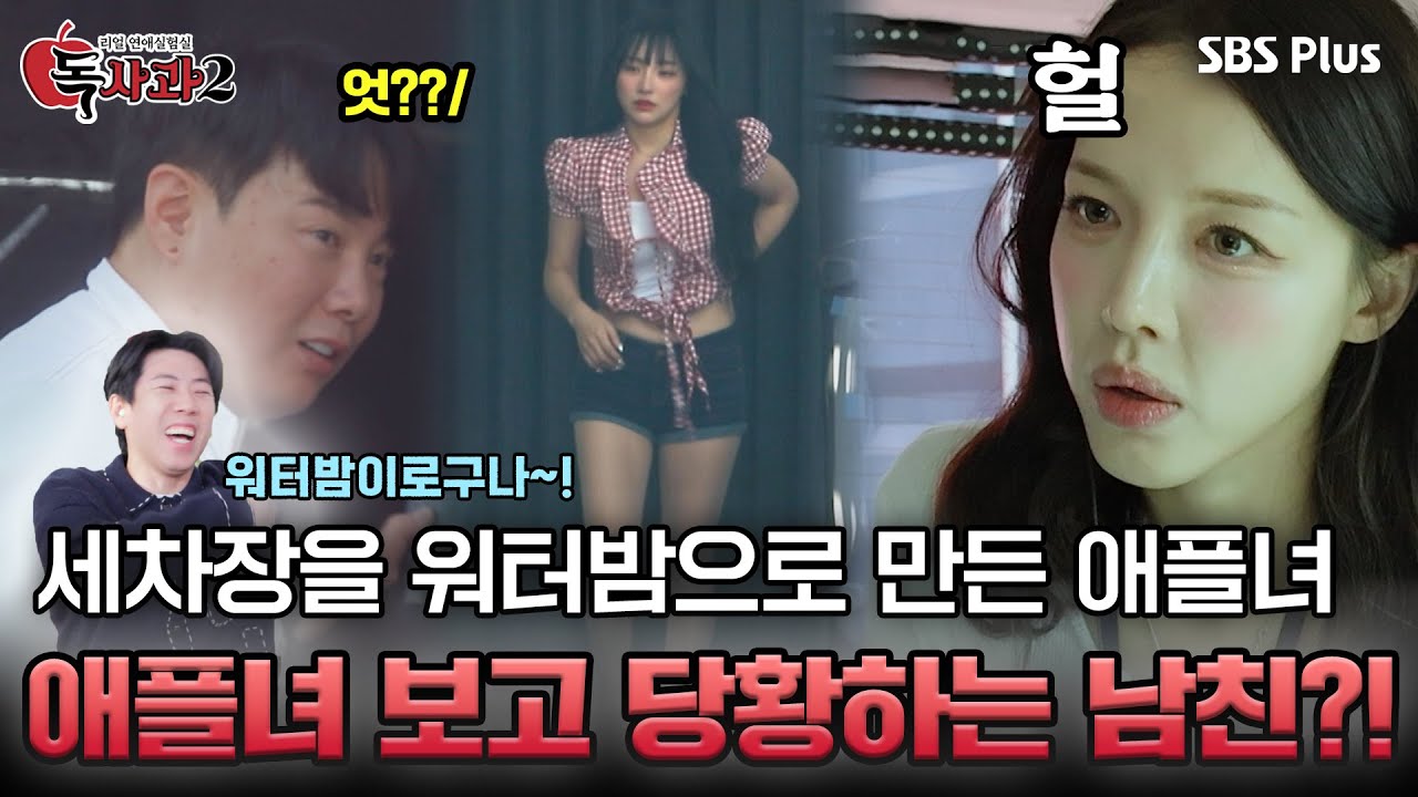 세차장을 워터밤으로 만든 애플녀, 애플녀 보고 당황하는 남친?!ㅣ매주 토요일 밤 9시 방송!!🔥 | SBS Plus | #독사과2 EP.07