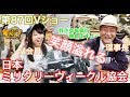 【Vショー】装甲車両にだって乗れちゃう！！　日本ミリタリーヴィークル協会 ぐるぐるすっくんサバゲー