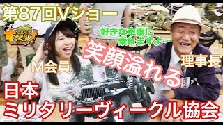 【Vショー】装甲車両にだって乗れちゃう！！　日本ミリタリーヴィークル協会 ぐるぐるすっくんサバゲー