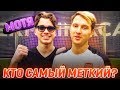 КТО САМЫЙ МЕТКИЙ? | vs  МОТЯ