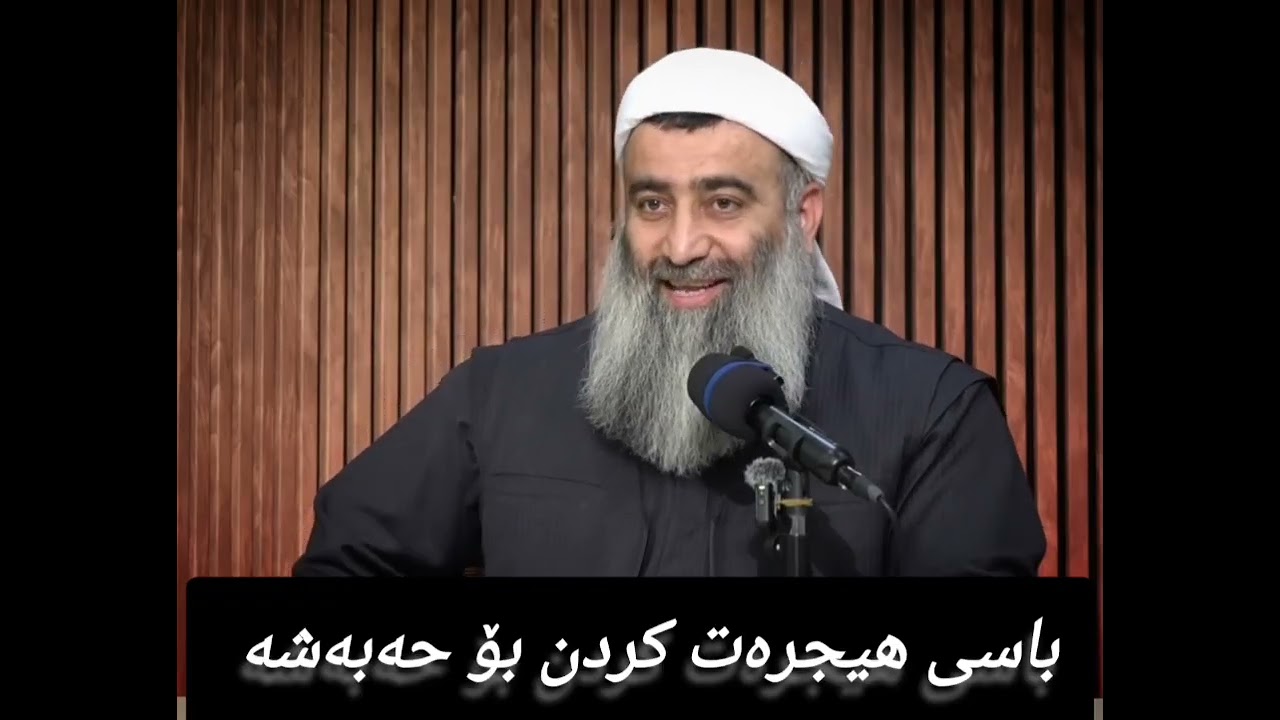 باسی هیجرەت کردن بۆ حەبەشە 