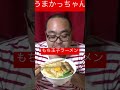 もち玉子ラーメン【うまかっちゃん】#shorts #ラーメン