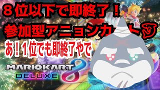 【マリオカート８DX】１位と８位以下で即終了！ドキドキアニョンカート！！【参加型】