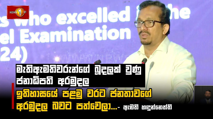 මැතිඇමතිවරුන්ගේ බූදලක් වුණු ජනාධිපති අරමුදල ඉතිහාසයේ පළමු වරට ජනතාවගේ අරමුදල බවට පත්වෙලා...
