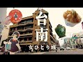 【台湾旅行🇹🇼2024秋③】台南で暮らすようにのんびり過ごし、そして台北へ…の巻｜友愛牛肉湯｜安平老街｜林永泰興蜜餞行｜林百貨店
