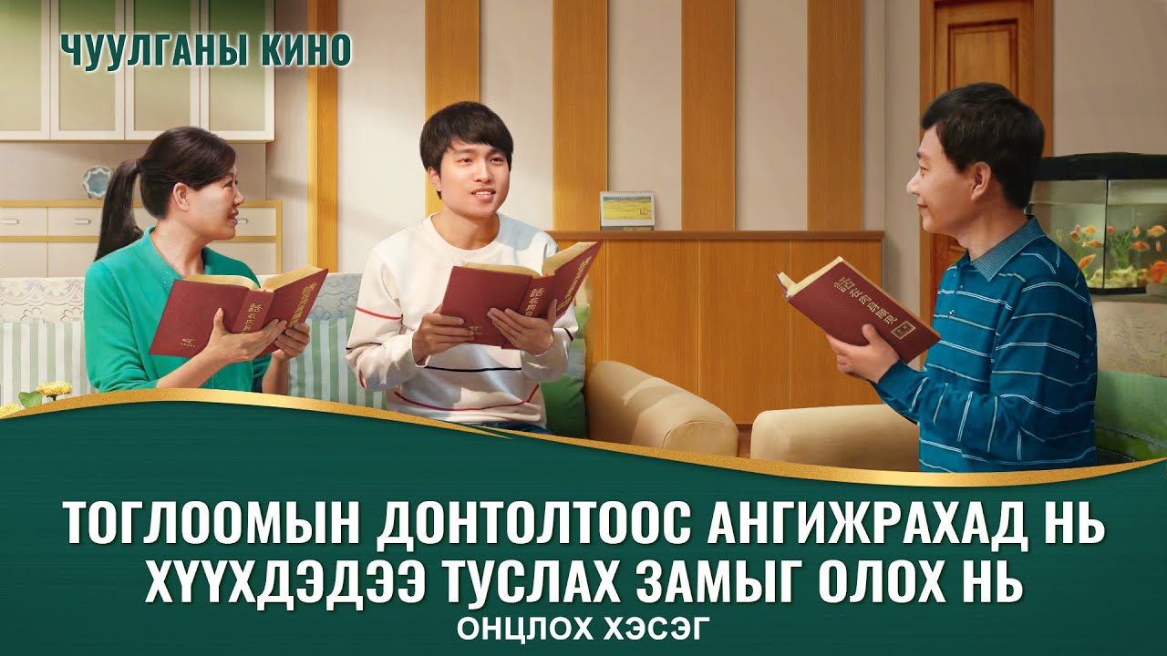 “Гэртээ ир дээ, миний хүү” киноны клип: Залуу, интернетэд донтогчдын донтолтыг арилгах арга зам бий