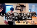 【料理】せせりと筍の梅しそ炒め、やっと実際に人が食べてるところみれた（＾∇＾）