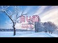 白い道作詞：海野洋司／作曲：アントニオ・ヴィヴァルディ