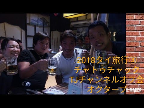 18タイ旅行 Tjチャンネルオフ会に Tjさん出演 Thailand Trip Youtube