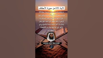 الآية (15) من سورة الأحقاف// القارئ الشيخ أحمد العجمي.