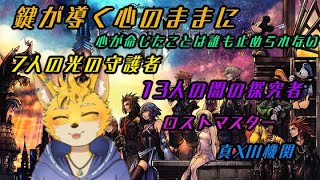 #14【キングダムハーツ3】鍵が導く心のままに進め！　リミットカット