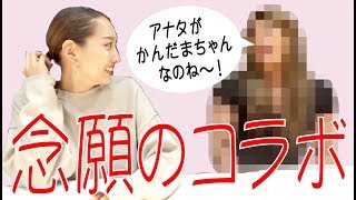 念願のあの方とのコラボが実現！！しかしまさかの展開に、、、