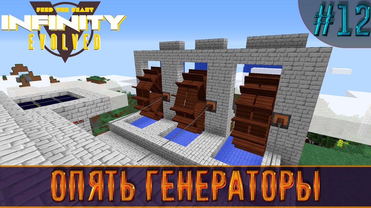 LP Minecraft Infinity Evolved #12 - Опять генераторы - YouTube