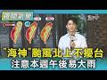 天氣/「海神」颱風北上不擾台 注意本週午後易大雨｜氣象主播 吳軒彤｜TVBS氣象站｜TVBS新聞20260703 @TVBSNEWS01