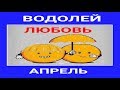 ВОДОЛЕЙ. ПРОГНОЗ НА ЛЮБОВЬ И ОТНОШЕНИЯ НА АПРЕЛЬ 2019.