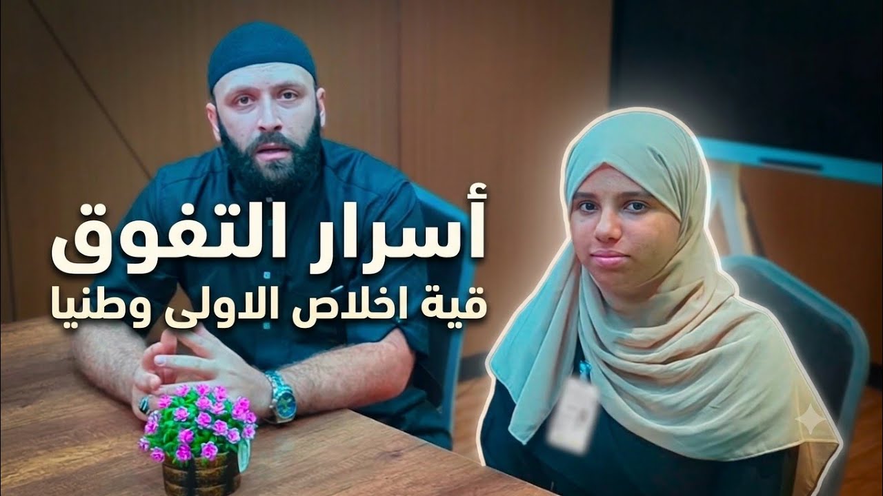 نصائح جد قيمة من طرف التلميذة المتحصلة على المرتبة الاولى وطنيا في شهادة التعليم المتوسط قية اخلاص 