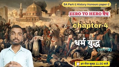 zero to hero बैच - Ba part 1 History honours paper 2 chapter 4 (भाग- 3)