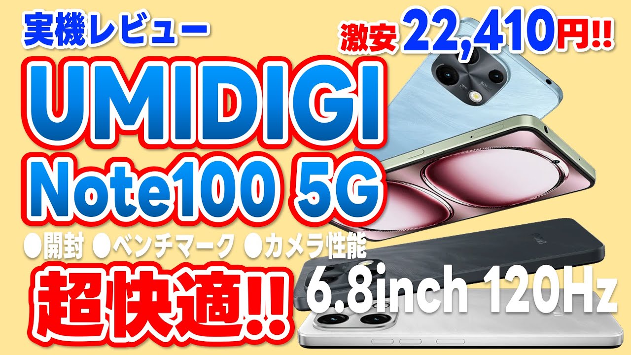UMIDIGI Note100 5G!! Super low price of just ¥23,900!! Hands-on 