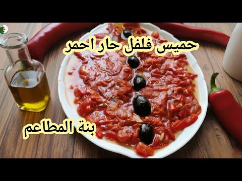 حميس المطاعم بالفلفل احمر حار مشوي 