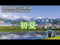 大糸線　～初夏の散策～