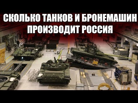 СКОЛЬКО ТАНКОВ И БРОНЕМАШИН РОССИЯ ПРОИЗВОДИТ И ХРАНИТ НА 2024 ГОД