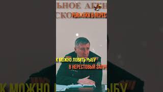 Так правильно поступать когда обнаружишь браконьера Рыбалка Рыбоохрана и Нерест #shorts