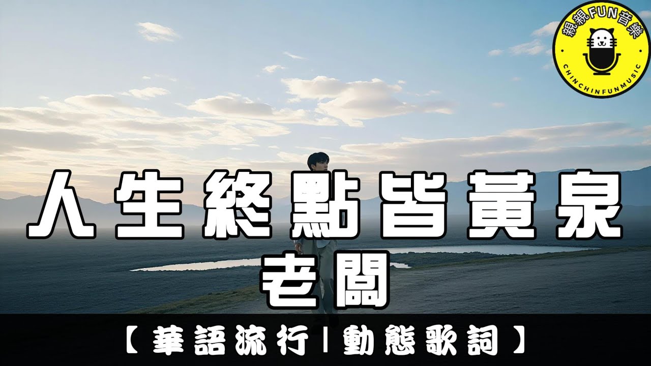 老闆 - 人生終點皆黃泉(原唱：任夏)｜繁體拼音歌詞 CC字幕｜親親Fun音樂