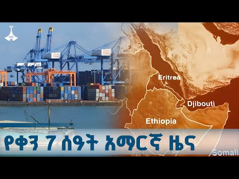 የቀን 7 ሰዓት አማርኛ ዜና ጥቅምት 21 2018 ዓ ም ETV EBC EBCDOTSTREAM ዜና ኢትዮጵያ
