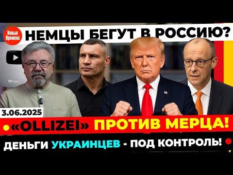 🔥 НЕМЦЫ БЕГУТ В РОССИЮ? ПОЧЕМУ МИГРАНТОВ НЕ ОТПРАВЛЯЮТ ОБРАТНО?