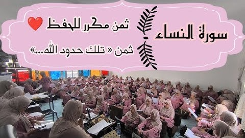 ثمن مكرر للحفظ ❤️ سورة النساء ثمن 《 تلك حدود الله...》 الحزب الثامن