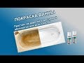 Покраска ВАННЫ! Простой, не дорогой, доступный способ.