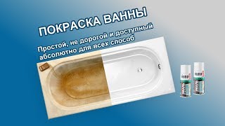 Покраска ВАННЫ | Простой способ | Своими руками #покраска #ванная #своимируками