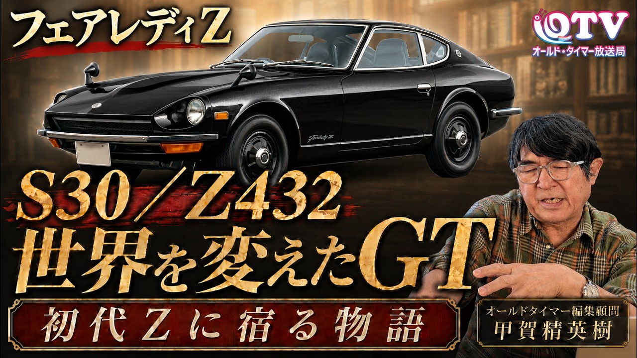 The Essence of the S30 Fairlady Z] The Japanese GT That Reached