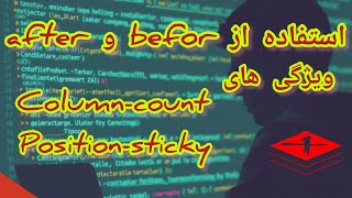 آموزش کامل برنامه نویسی: استفاده از after و befor ویژگی های column-count و position-sticky(قسمت ۱۹)
