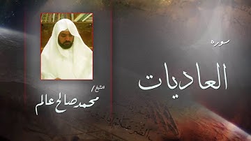 سورة  العاديات | بصوت القارئ الشيخ  محمد صالح عالم
